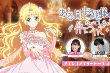 TVアニメ「ある日、お姫様になってしまった件について」アフレコアフタートーク#06