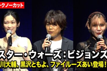 【ノーカット】浪川大輔、黒沢ともよ、ファイルーズあいが“スターウォーズ愛”熱弁！日本を代表するアニメ監督9人登場　『スター・ウォーズ：ビジョンズ』Volume3配信直前イベント