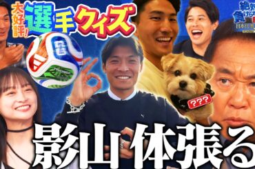 【必見】サッカー日本代表 町野修斗選手＆渡辺剛選手が登場！さらに影山優佳が体を張ったヘディング＆キックを披露！ 今週も内田篤人 松木安太郎 槙野智章がクイズに挑戦｜#5 絶対に負けられない座談会