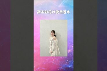 高本彩花の愛用香水まとめてみた！