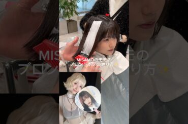 MISAMOのモモのブロンドが可愛すぎる、、、、、#twice #misamo #momo#ブリーチカラー #ケアブリーチ#ブロンド　#ブロンドボブ#抜きっぱなしブリーチ