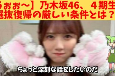 【うぉぉ～】乃木坂46、４期生、選抜復帰の厳しい条件とは？‼