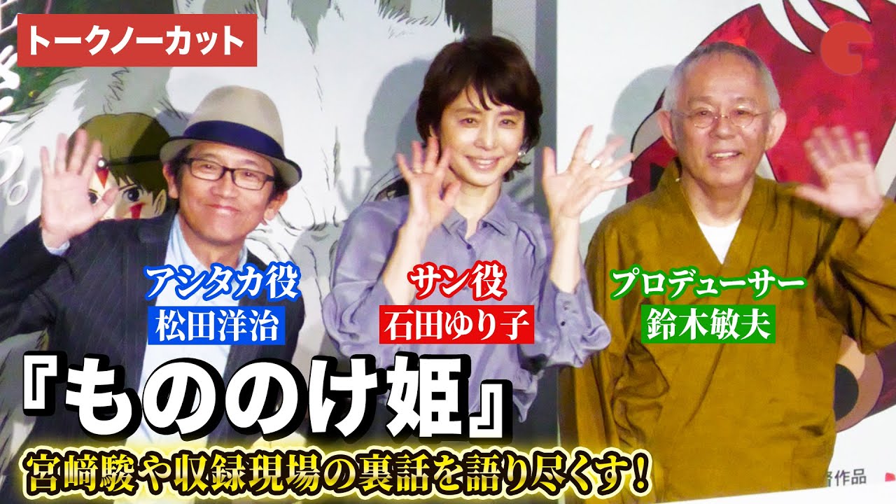 【トークノーカット】『もののけ姫』より松田洋治、石田ゆり子、鈴木敏夫が登壇!映画『もののけ姫』4KデジタルリマスターIMAXプレミア試写会舞台挨あいさつ ジブリ宮﨑駿の名作が4Kで蘇る! 【トークノーカット】『もののけ姫』より松田洋治、石田ゆり子、鈴木敏夫が登壇!映画『もののけ姫』4KデジタルリマスターIMAXプレミア試写会舞台挨あいさつ ジブリ宮﨑駿の名作が4Kで蘇る!
