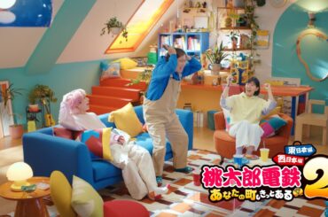 【桃鉄２】CM「キングボンビーついた！篇」＃佐久間大介 ＃霜降り明星＃せいや ＃石井杏奈 | KONAMI