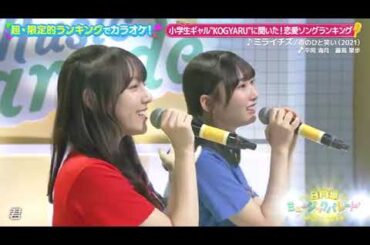 ミライチズ(藤嶌果歩・平岡海月バージョン)