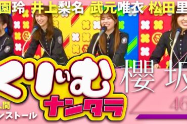 くりぃむナンタラ【10月27日放送/櫻坂46/逆インストール】