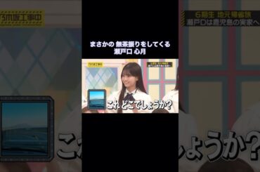 まさかの無茶振りをしてくる瀬戸口心月が可愛い｜乃木坂46 バナナマン【乃木坂工事中】【いい旅選手権】【桜島】
