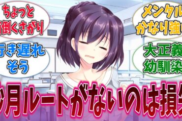 沙月ちゃんルートがないのは損失に対する反応集【9-nine-】【9-nine- Ruler’s Crown】