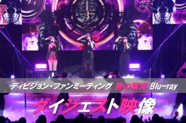 「ヒプノシスマイク -Division Rap Battle- ディビジョン・ファンミーティング 言の葉党」Blu-rayダイジェスト