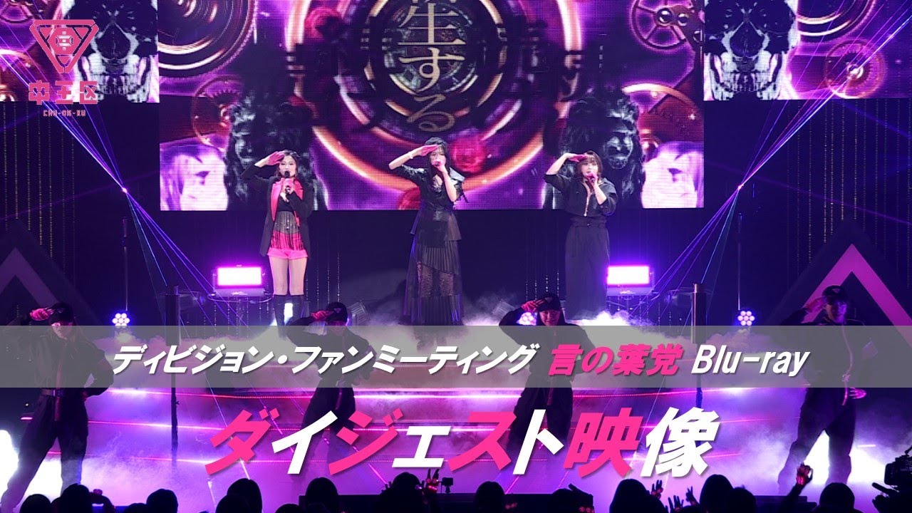 「ヒプノシスマイク -Division Rap Battle- ディビジョン・ファンミーティング 言の葉党」Blu-rayダイジェスト 「ヒプノシスマイク -Division Rap Battle- ディビジョン・ファンミーティング 言の葉党」Blu-rayダイジェスト