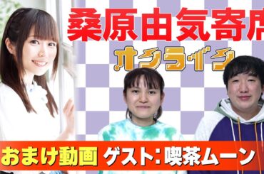 【喫茶ムーン】桑原由気寄席オンライン【無料おまけ】