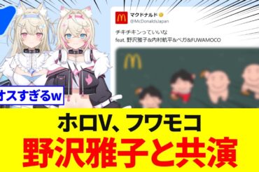 フワモコ、野沢雅子&内村航平&ベガと共演【ホロライブ】10月29日