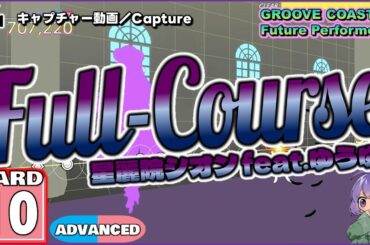 〔オリジナル曲 No.28〕Full Course（HARD10）ALL PERFECT【GROOVE COASTER  Future Performers】