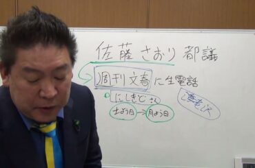 佐藤さおり都議vs週刊文春　立花孝志目線