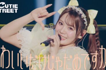 【LIVE映像】CUTIE STREET「かわいいだけじゃだめですか？」Live at 豊洲PIT(2025/2/2)
