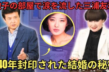 徹子の部屋で涙を流した三浦友和。山口百恵との結婚後の生活、40年間守り続けた「沈黙の約束」の秘密、そして21歳という若さで百恵が栄光の頂点を去った本当の理由を初めて明かした。