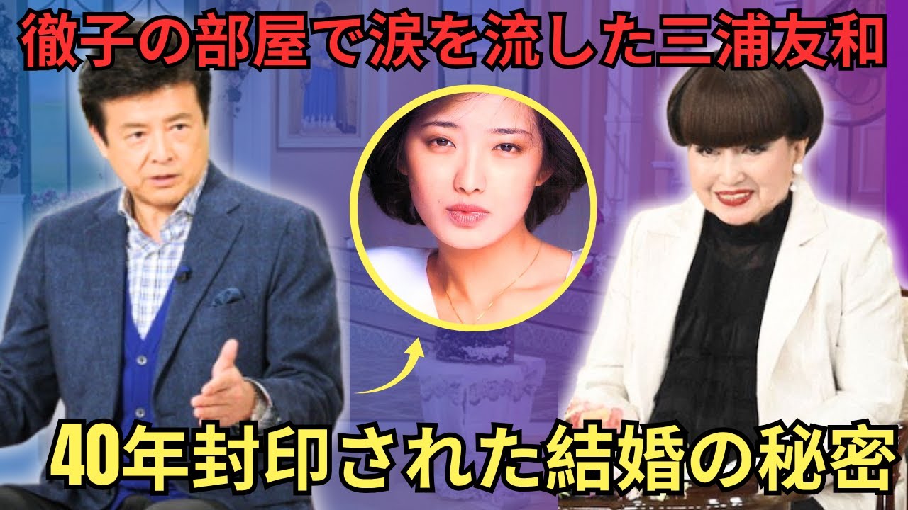 徹子の部屋で涙を流した三浦友和。山口百恵との結婚後の生活、40年間守り続けた「沈黙の約束」の秘密、そして21歳という若さで百恵が栄光の頂点を去った本当の理由を初めて明かした。 徹子の部屋で涙を流した三浦友和。山口百恵との結婚後の生活、40年間守り続けた「沈黙の約束」の秘密、そして21歳という若さで百恵が栄光の頂点を去った本当の理由を初めて明かした。