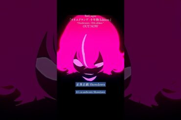 Let’s get started with #オオエドランヴ -十年物 Edition- #Reol #nqrse #れをる #なるせ