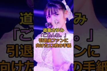 道重さゆみ「ごめんね。」引退後ファンに 向けた12枚の手紙#道重さゆみ #芸能人