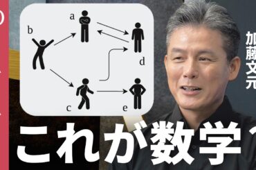 【ほぼハンバーグで数学「圏論」を語ります】数学者・加藤文元／関係性に注目し必要な物事を浮かび上がらせる／「部署と社長の間に調整役が必要だ」／マスターしたらカルボナーラの作り方を数式で描ける【1on1】