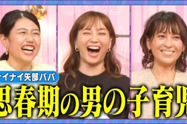 【アフタートーク】２児のママ青木裕子 男の子育児に大奮闘！#青木裕子