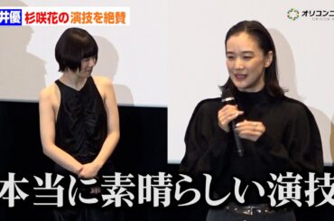 蒼井優、杉咲花のラーメン食事シーンを絶賛！「本当に素晴らしい」　映画『ミーツ・ザ・ワールド』公開記念舞台あいさつ