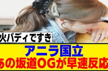 あの坂道OGが早くも5thアニラに参戦を表明ｗ[櫻坂46]