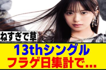 アンハピ構文、フラゲ日集計でハーフミリオン突破！！！[櫻坂46]