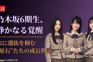 乃木坂46 Nogizaka46 6期生の台頭！次に選抜入りする衝撃のメンバーとは【2025最新】