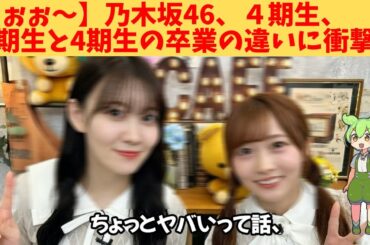 【うぉぉ～】乃木坂46、４期生、3期生と4期生の卒業の違いに衝撃‼
