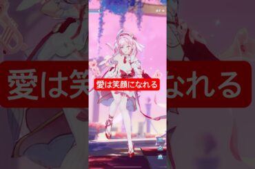 【崩壊3rd】愛は笑顔になれる不思議な魔法よ