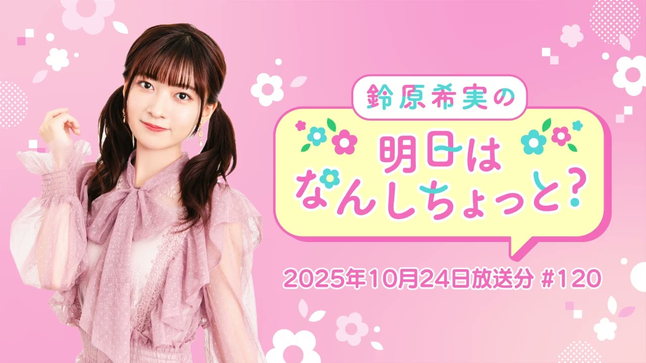鈴原希実の明日はなんしちょっと? #120(2025年10月24日放送分) 鈴原希実の明日はなんしちょっと? #120(2025年10月24日放送分)