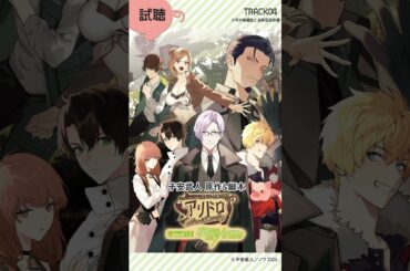 【Track04試聴】ドラマCD「アリドロLevel1.5秘蹟の夜明け」出演:#興津和幸 #子安武人 他#shorts