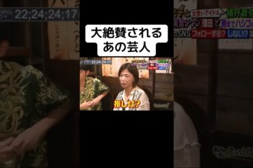 大絶賛されるあの芸人 #大久保佳代子 #バナナマン #設楽統