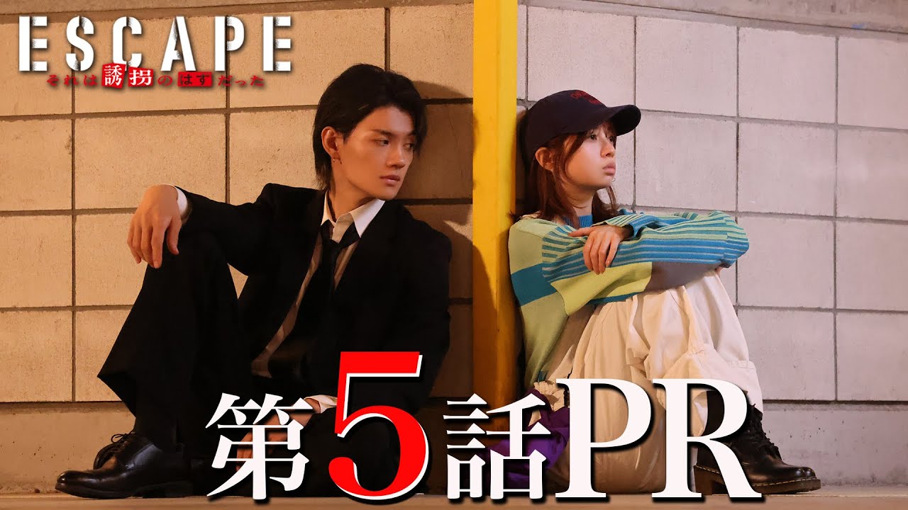 【ドラマ『エスケイプ』】第5話30秒PR!桜田ひより×佐野勇斗「恩師と涙の別れ・・仲間の誰かが、ついに捕まる!!」『ESCAPE それは誘拐のはずだった』11/5(水)よる10時!【日テレドラマ公式】 【ドラマ『エスケイプ』】第5話30秒PR!桜田ひより×佐野勇斗「恩師と涙の別れ・・仲間の誰かが、ついに捕まる!!」『ESCAPE それは誘拐のはずだった』11/5(水)よる10時!【日テレドラマ公式】