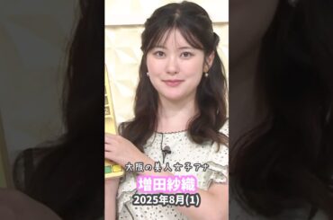 増田紗織 2025 8 (1)