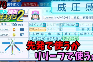 【栄冠ナイン2025】櫻坂46日向坂46甲子園2#70　威圧感持ちの強い投手を先発で使うかリリーフで使うか問題　8年目
