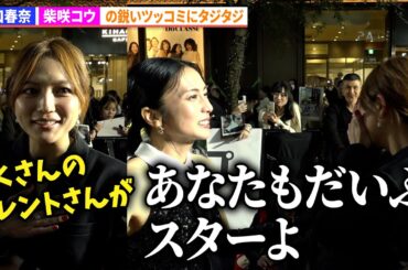 川口春奈、柴咲コウの鋭いツッコミにタジタジ　第38回東京国際映画祭 レッドカーペット