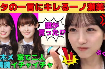 【一ノ瀬美空】オタの一言にキレる一ノ瀬美空/松尾美佑と家でイチャイチャしたい♡/愛宕心響の乃木メを購読/浮気は許さないみーきゅん/小川彩に笑われる/文字起こし（乃木坂46・のぎおび）