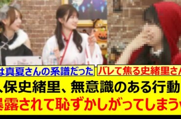 久保史緒里、無意識のある行動を暴露されて恥ずかしがってしまうwww【乃木坂46・猫舌SHOWROOM・乃木坂配信中・乃木坂工事中】