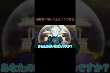 【アニメ】超神龍に頼んで全王になる悟空　＃Shorts