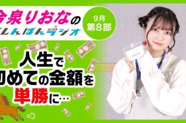 『初めての金額を単勝に…』今泉りおなのらしんばんラジオ／2025年9月放送【8部】