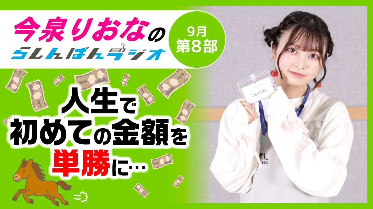 『初めての金額を単勝に…』今泉りおなのらしんばんラジオ/2025年9月放送【8部】 『初めての金額を単勝に…』今泉りおなのらしんばんラジオ/2025年9月放送【8部】