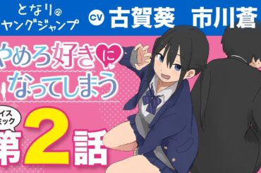 【CV:#古賀葵・#市川蒼】ボイコミ第2話!!「#やめろ好きになってしまう」陽キャのツインテ美少女にアプローチされたら？？疑心とときめきが交錯する脳内騒然#ラブコメ!!【ボイコミ】