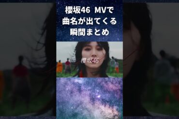 【櫻坂46】MVで曲名が出てくる瞬間まとめpart1
