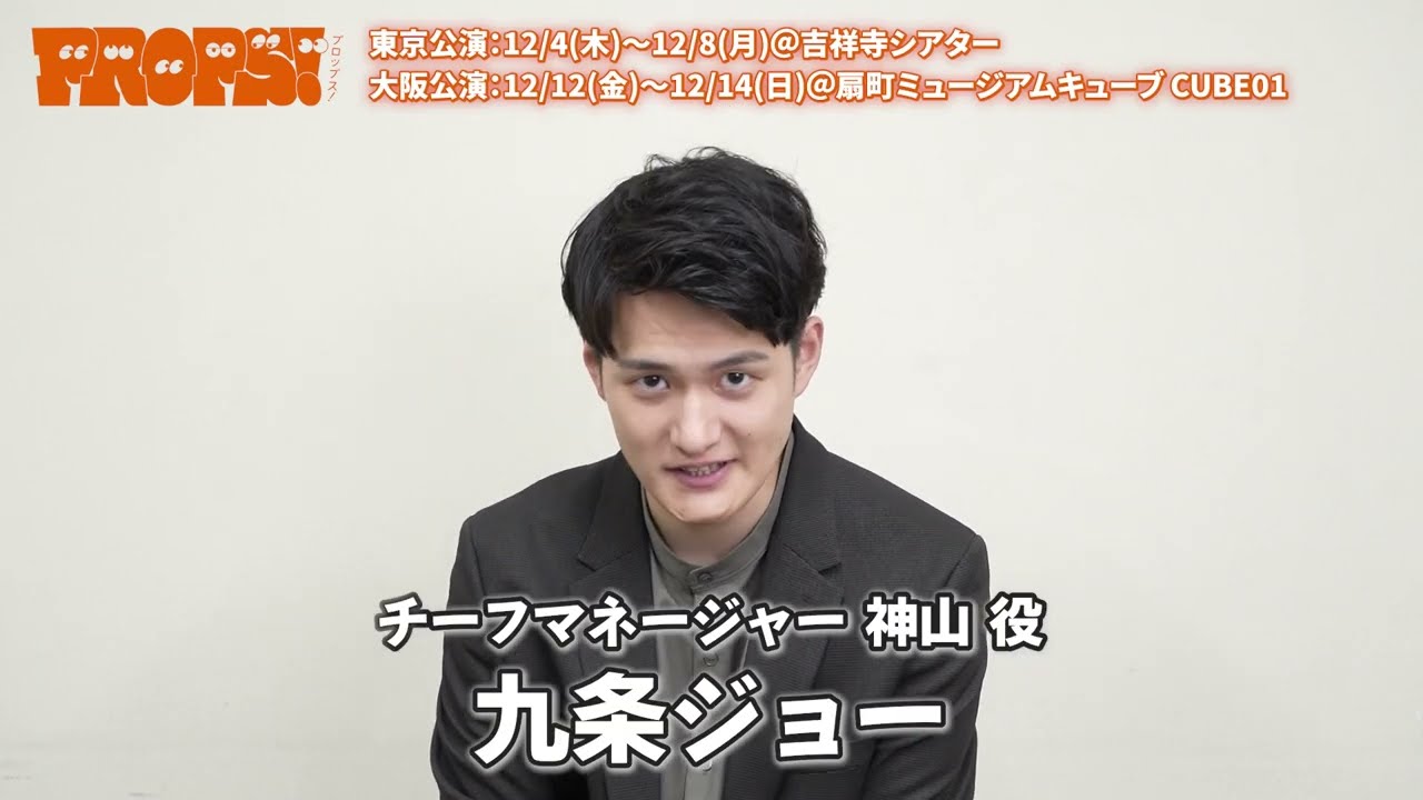 舞台「PROPS!」チーフマネージャー神山役 九条ジョー コメント 舞台「PROPS!」チーフマネージャー神山役 九条ジョー コメント