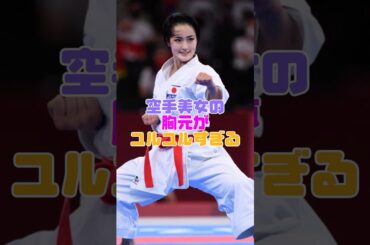 日本の空手美女があまりにも可愛すぎた件 #清水希容