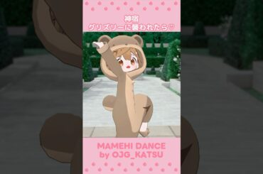 [ガオガオ🐻] グリズリーに襲われたら♡ / 神宿