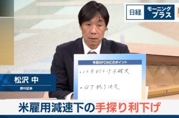 米雇用減速下の手探り利下げ【日経モープラFT】