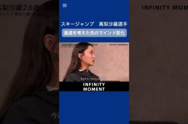 天才ジャンパーの現在地　高梨沙羅選手編① ｜ショート動画①｜